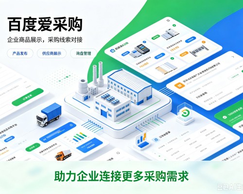 西乡塘百度爱采购